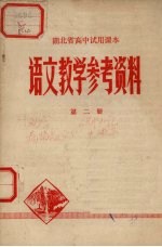 湖北省高中试用课本语文教学参考资料 第2册