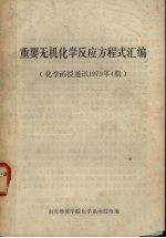 重要无机化学反应方程式汇编：化学函授通讯1979年4期