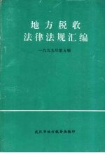 地方税收法律法规汇编 1999年 第5辑