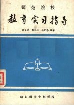 师范院校 教育实习指导