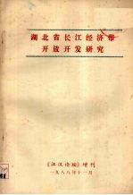 湖北省长江经济带开放开发研究