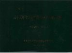 三十五年全国高中等农业教育统计资料 1949-1983年