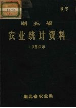 湖北省农业统计资料 1980