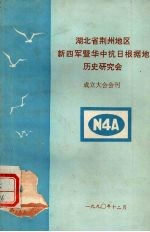 湖北省荆州地区新四军暨华中抗日根据地历史研究会 成立大会会刊