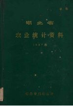 湖北省农业统计资料 1987