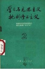 学习马克思主义批判修正主义 彻底批判反革命复辟的理论纲领“天才论” 2