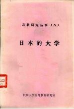 高教研究丛刊 8 日本的大学