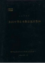 全国中等农业教育统计资料 1985年