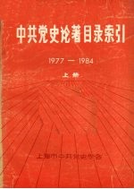 中共党史论著目录索引 1997-1984 上