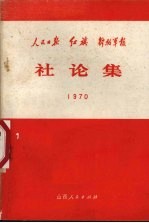 《人民日报》、《红旗》杂志、《解放军报》1970年社论集