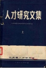 人才研究文集 江苏省哲学社会科学联合会论文选