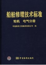 船舶修理技术标准  轮机  电气分册