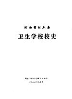 河南省封丘县 卫生学校校史