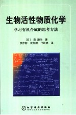 生物活性物质化学：学习有机合成的思考方法