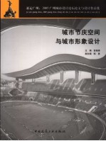 城市节庆空间与城市形象设计 亚运广州：2005广州城市设计论坛论文与设计作品集