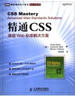 精通CSS 高级Web标准解决方案 advanced web standards solutions