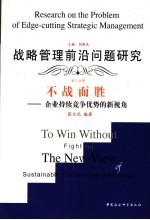 不战而胜  企业持续竞争优势的新视角