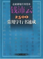 钱沛云2500常用字行书速成