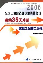 全国二级建造师执业资格考试考前35天冲刺 建设工程施工管理