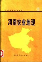 河南农业地理