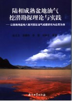 陆相成熟盆地油气挖潜勘探理论与实践 以渤海湾盆地八面河探区油气成藏研究与应用为例