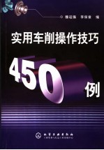 实用车削操作技巧450例