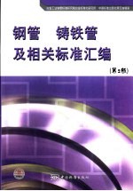 钢管 铸铁管及相关标准汇编