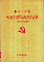 中国共产党河南省新野县组织史资料 1928-1987