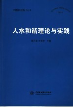 人水和谐理论与实践