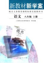 新教材新学案 语文 八年级 上