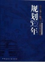 规划50年 2006中国城市规划年会论文集 上