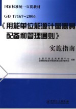 GB17167-2006《用能单位能源计量器具配备和管理通则》实施指南