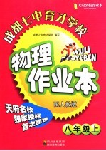 天府名校成都七中育才学校物理作业本 八年级 上