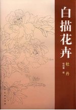 白描花卉 牡丹 Peony