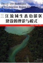 三江流域生态功能区建设的理论与模式