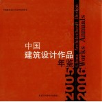 中国建筑设计作品年鉴  2005-2006