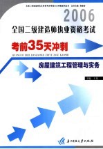 全国二级建造师执业资格考试考前35天冲刺 房屋建筑工程管理与实务