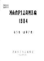 河南省卫生志资料汇编  1984  第2集  总第6集