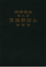 湖南省志 第3卷 党派群团志 共青团