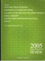 2005同济大学建筑与城市规划学院毕业设计作品选 景观学系