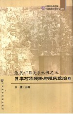 日本对华侵略与殖民统治 下