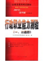 行政职业能力测验 一、二通用 精华版