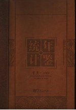 重庆统计年鉴 2006 总第17期 中英文本