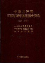 中国共产党河南省清丰县组织史资料 1927-1987