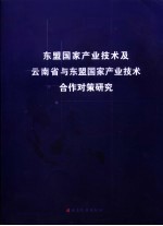 东盟国家产业技术及云南省与东盟国家产业技术合作对策研究