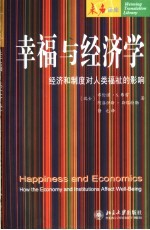 幸福与经济学 经济和制度对人类福祉的影响 how the economy and institutions affect well-being