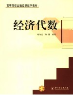 经济代数