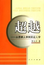 超越 从思辨人学到实证人学