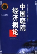 中国庭院经济概论