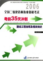 全国二级建造师执业资格考试考前35天冲刺 建设工程法规及相关知识